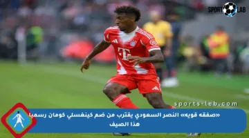 «صفقة قوية» النصر السعودي يقترب من ضم كينغسلي كومان رسميا هذا الصيف